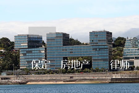 保定 房地产  律师